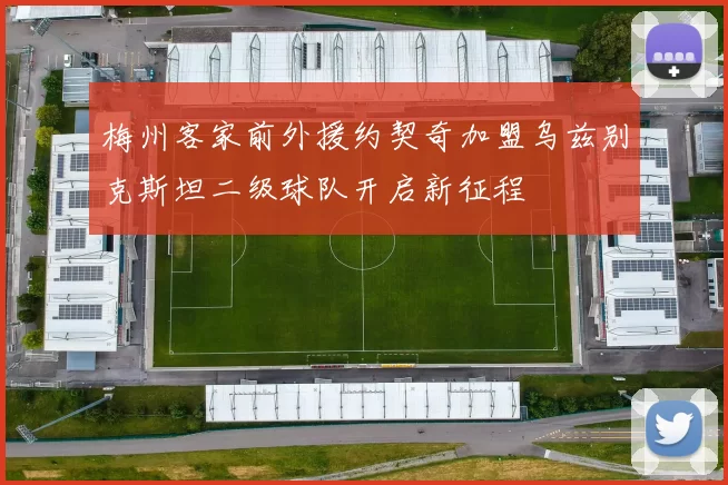 梅州客家前外援约契奇加盟乌兹别克斯坦二级球队开启新征程