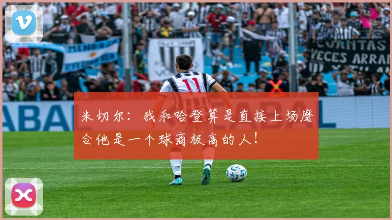 米切尔：我和哈登算是直接上场磨合他是一个球商极高的人！