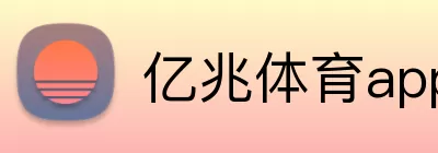亿兆体育app logo